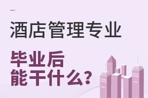 酒店管理專業 開啟酒店行業職業生涯的鑰匙
